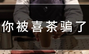 你被喜茶骗了 | 在这里改变偏见