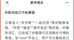 云炒鞋隐含金融风险，nice被中央媒体连续点名