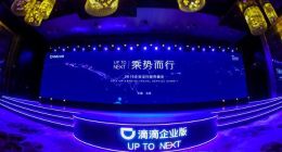 2019企业出行服务峰会：共谋数字化管理升级