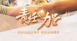 数字化财富管理需求蓬勃增长 凤凰金融财富管理进入“白金时代”