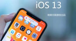 iOS 13又有测试本发布：正式版到底何时来？