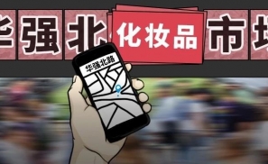 “华强北搞美妆，我觉得这是不对的” | 他们看到了华强北的B面