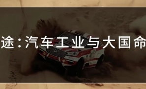 征途：汽车工业与大国命运