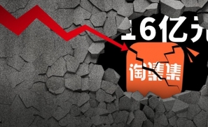 又凉了一个电商，还卷走了商家十几个亿。