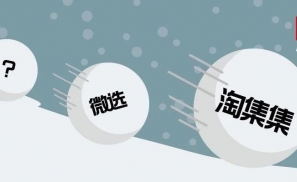 淘集集破产，社交电商雪崩？