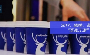 2019，咖啡、茶饮的“混战江湖”！