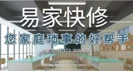 易家快修进驻新乡：开启家居快修新时代