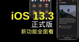 iOS 13.3正式版终于等到：一文带你看懂是否值得更新！