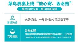 寄快递有了最高赔付标准，菜鸟裹裹推出“放心寄、丢必赔”