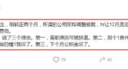 去哪儿网员工哀叹：19届应届生刚转正两月，hr不给赔偿让走人