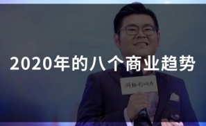 这两万字讲透了2020年的八个商业趋势