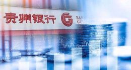 贵州银行港股IPO通过聆讯，16家中小银行排队IPO