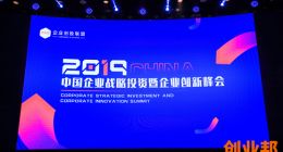 “2019中国企业战略投资暨企业创新峰会”在北京隆重举行