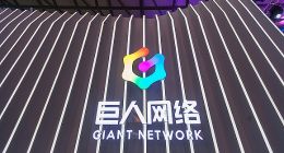 巨人网络总裁刘伟：摒弃短视行为，做长寿游戏