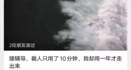 一出好戏！猿辅导联合创始人唐巧“裁员”撕逼风波始末