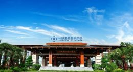 博鳌健康论坛暨先行区首届一龄生命品质改善中心康复论坛成功举行