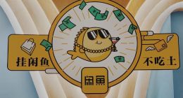 那群“沙雕”年轻人，正在闲鱼上蹦迪