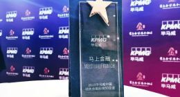 马上金融连续四年入围“毕马威中国领先金融科技50企业”榜单