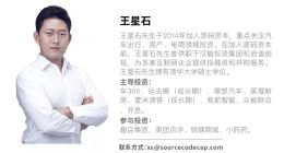 源码资本王星石：从组织能力视角看产业互联网创新