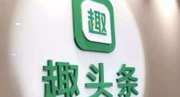 趣头条被质疑财务造假：74%的收入虚假？争议的网赚模式