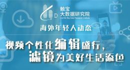 触宝大数据海外年轻人动态：视频个性化编辑盛行