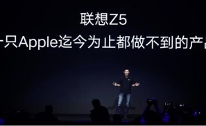 联想Z5之后再无爆款，为什么联想手机总是不给力？
