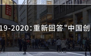 2019-2020：重新回答“中国创新”