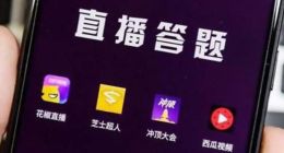 直播答题死灰复燃，潮起潮落都是钱的事？