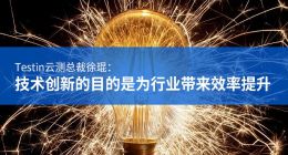 Testin云测总裁徐琨：技术创新的目的是为行业带来效率提升