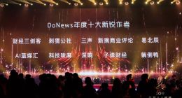 财经三剑客被授予“DoNews年度十大新锐作者”