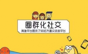 闲鱼能否打好“乡里乡亲”的社交牌？