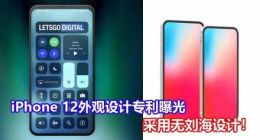 iPhone 12摒弃“挤牙膏”升级：外观配置前所未有！
