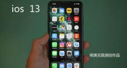 翻车不断的iOS 13扎你的心了吗？