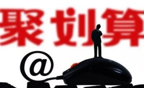 聚划算百亿补贴：2020电商之战最大变量？