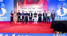 财经三剑客被授予“2019年度优秀财经新媒体”
