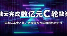 资本+技术+精细化运营，长期主义下的融云如何构筑核心竞争力？