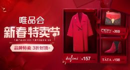 唯品会新春特卖节揭“年货新潮”：90后最爱买“红运好物”
