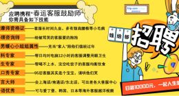 2020春运开启！携程7万元招人“独宠”客服