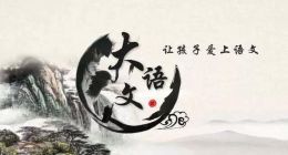 大语文崛起：落霞与孤鹜齐飞