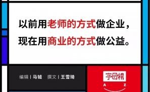 马云五年寻找乡村教育家：要用爱发电，不要蜡炬成灰