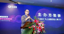 马上金融2020：汇聚金融生态之力，共筑金融科技未来