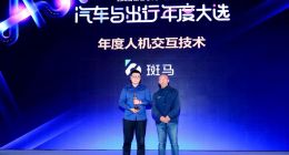 斑马网络获搜狐“年度人机交互技术”大奖