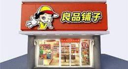 良品铺子不良品：屡曝食品安全，过年如何安心购买？