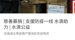 防疫募捐一夜筹满500万元 水滴公司额外捐助50万元