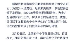 远离疫情、守护孩子健康，阿里巴巴发起“在家上课”计划