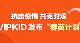 VIPKID捐赠150万份在线课程 为学校免费开放直播平台