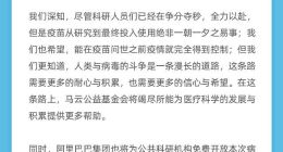 马云公益基金会捐赠1亿元 支持加快新型冠状病毒疫苗研发
