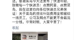 致敬 “最美逆行者”！ 菜鸟携手快递公司发布春节快递员补贴