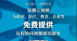 抗击疫情！浪潮免费开放三项云服务助力在家办公