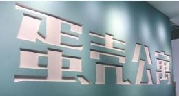 蛋壳资金链断裂是谣言？但苍蝇不叮无缝蛋